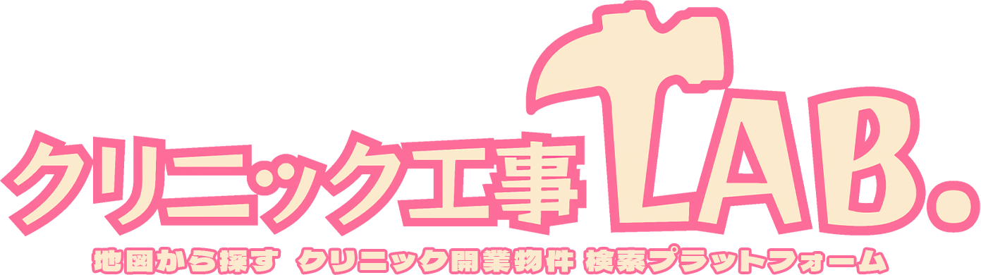 クリニック工事LAB. | 地図から探すクリニック開業物件検索プラットホーム